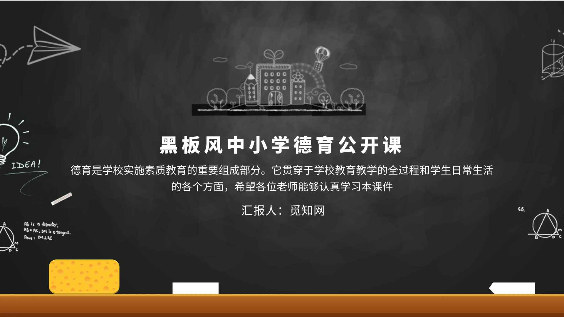 黑板中小学德育公开课宣传PPT模板