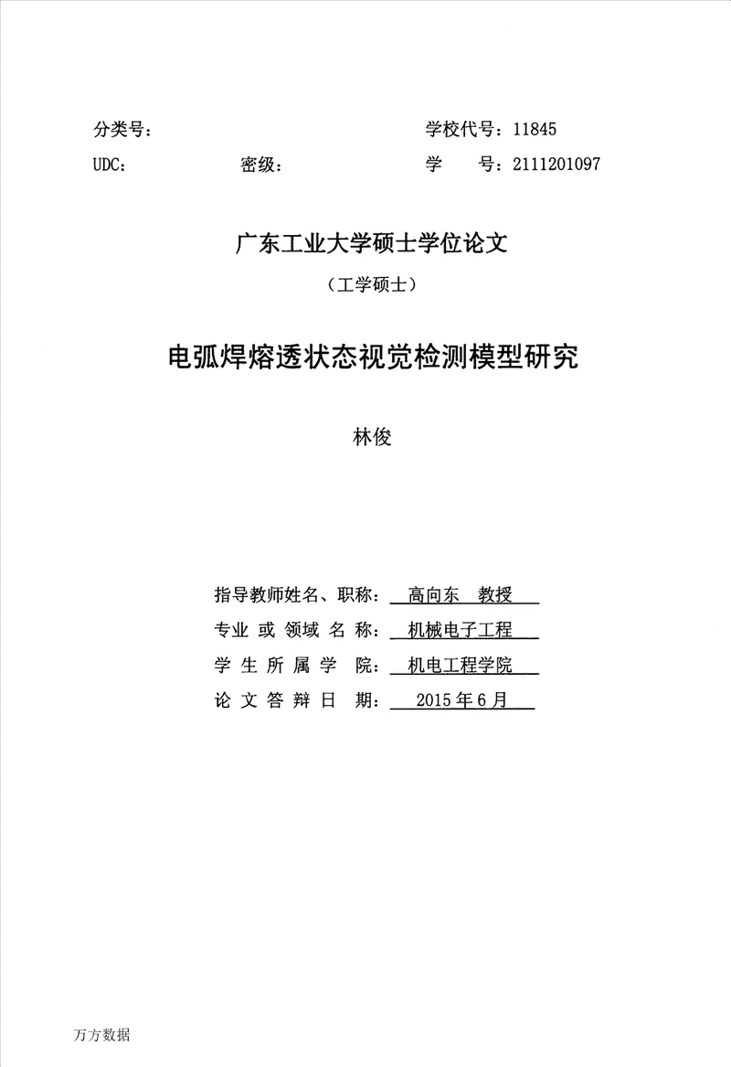 电弧焊熔透状态视觉检测模型研究机械电子工程专业毕业论文