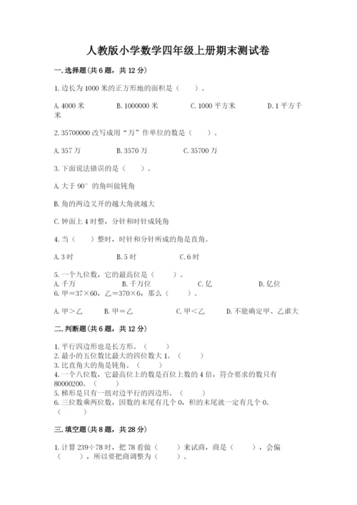 人教版小学数学四年级上册期末测试卷（考点梳理）.docx