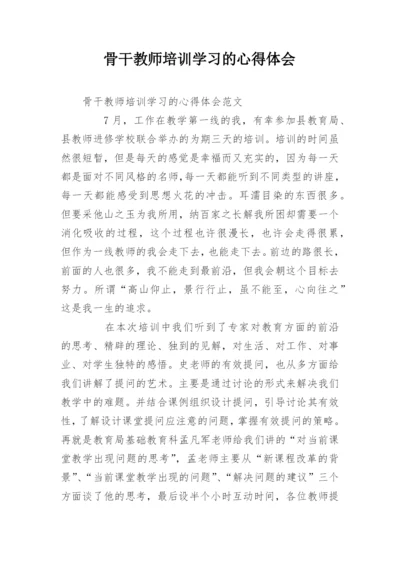 骨干教师培训学习的心得体会.docx