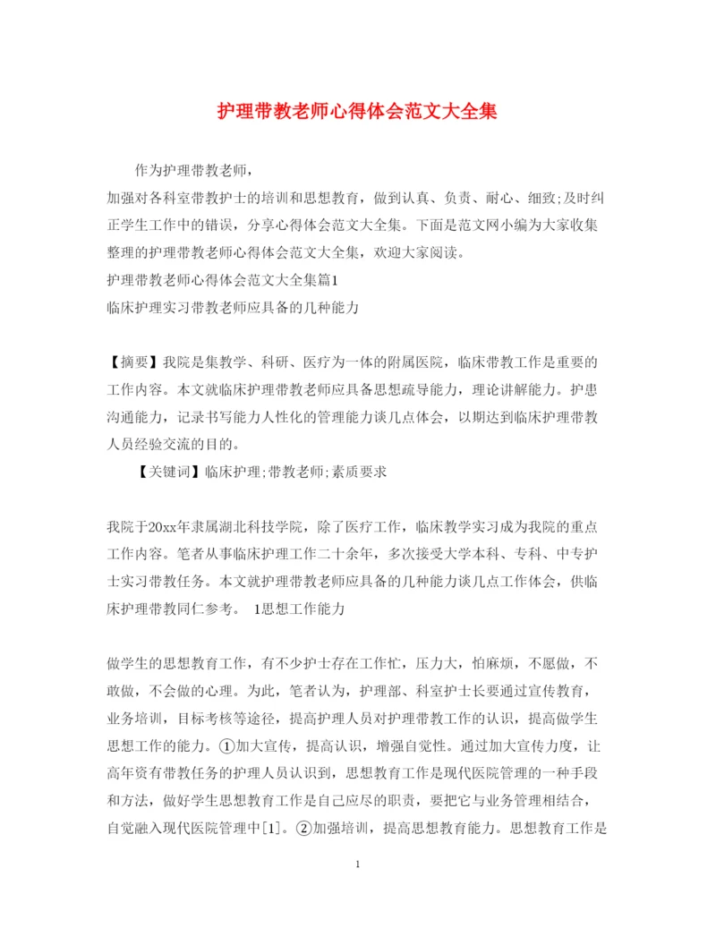 精编护理带教老师心得体会范文大全集.docx