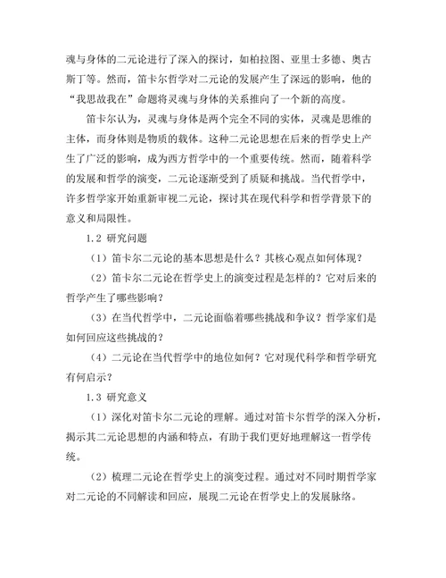 灵魂与身体的二元论：从笛卡尔到当代
