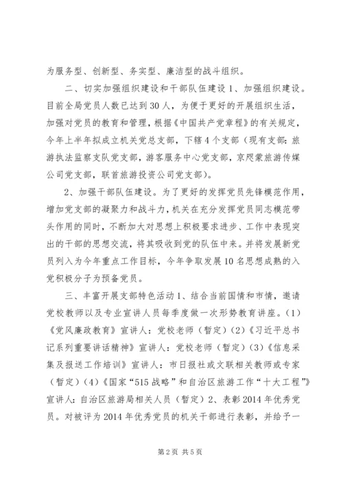 旅游局年度机关党建工作计划.docx