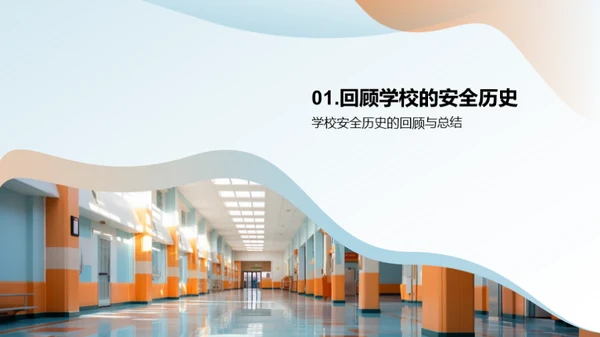 守护安全，同行前行