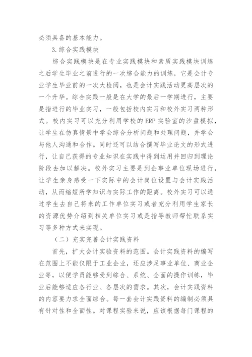 会计实践教学改革的探讨论文.docx