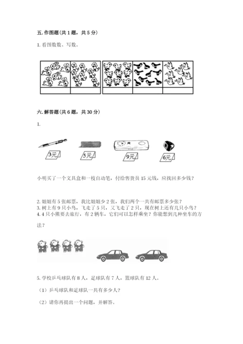 小学数学试卷一年级上册数学期末测试卷及参考答案（研优卷）.docx