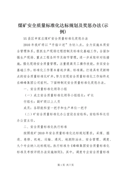 煤矿安全质量标准化达标规划及奖惩办法(示例) (4).docx