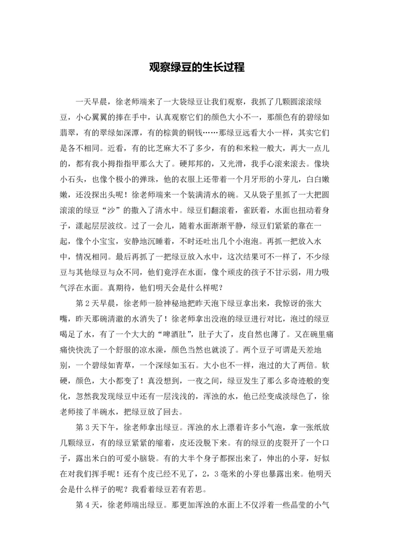 观察绿豆的生长过程.docx