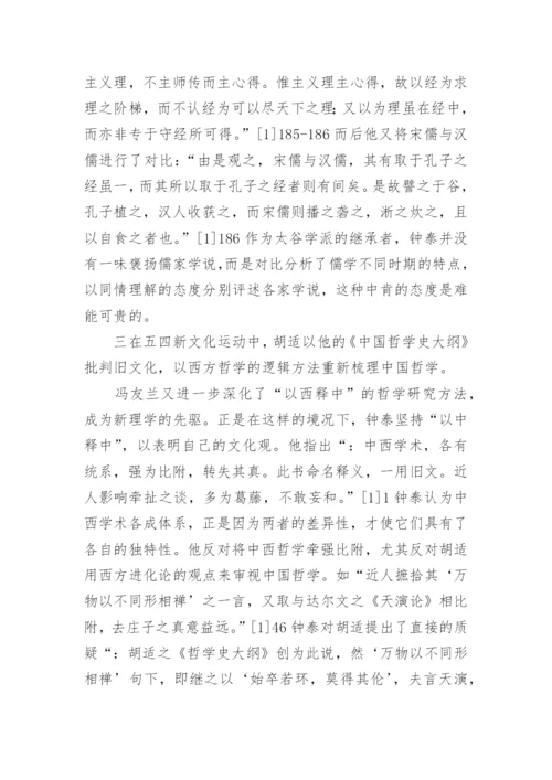 钟泰的中国哲学史研究论文.docx