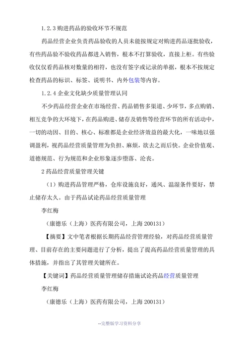 药品经营质量管理论文