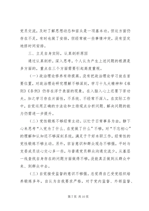 村党支部书记“不忘初心、牢记使命”个人对照检查材料.docx