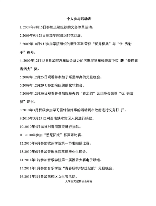 交谊舞协会社团之星申请材料