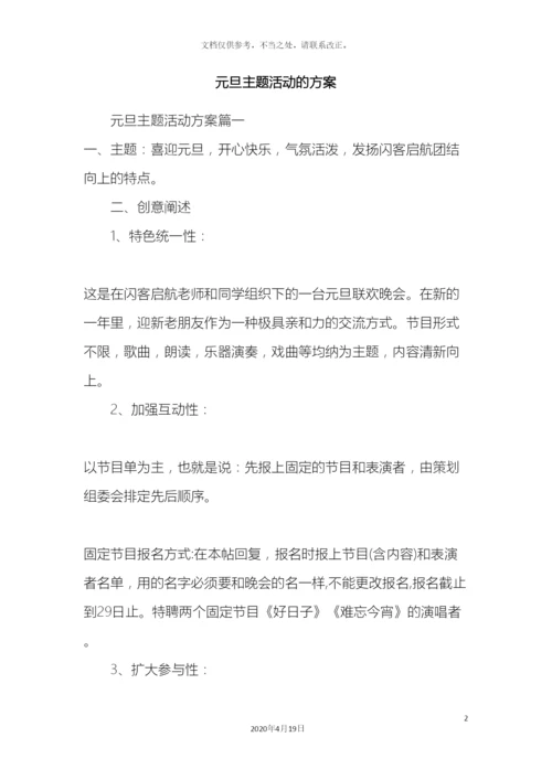 元旦主题活动的方案.docx