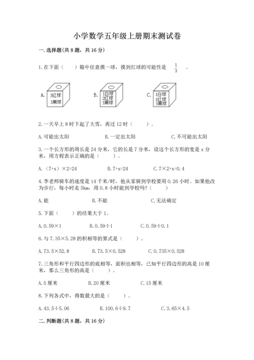 小学数学五年级上册期末测试卷（预热题）.docx