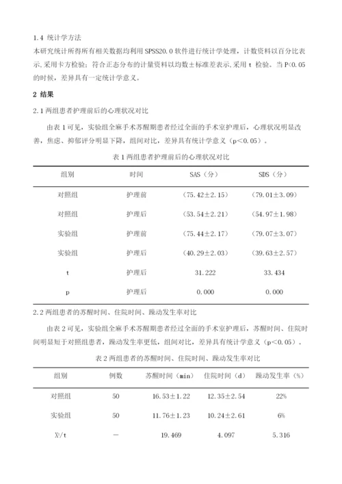 手术室护理干预对全麻苏醒期患者心理状况及躁动的影响.docx