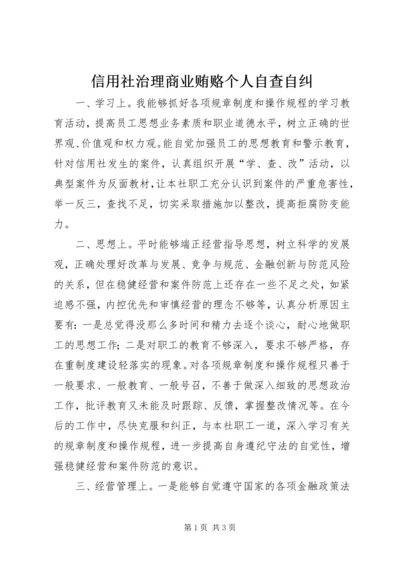 信用社治理商业贿赂个人自查自纠 (2).docx