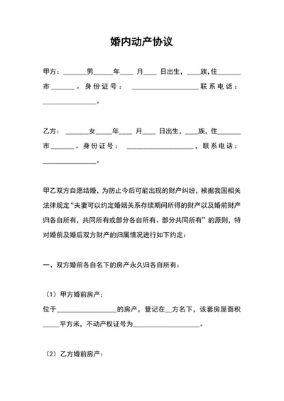 婚内动产协议word模板