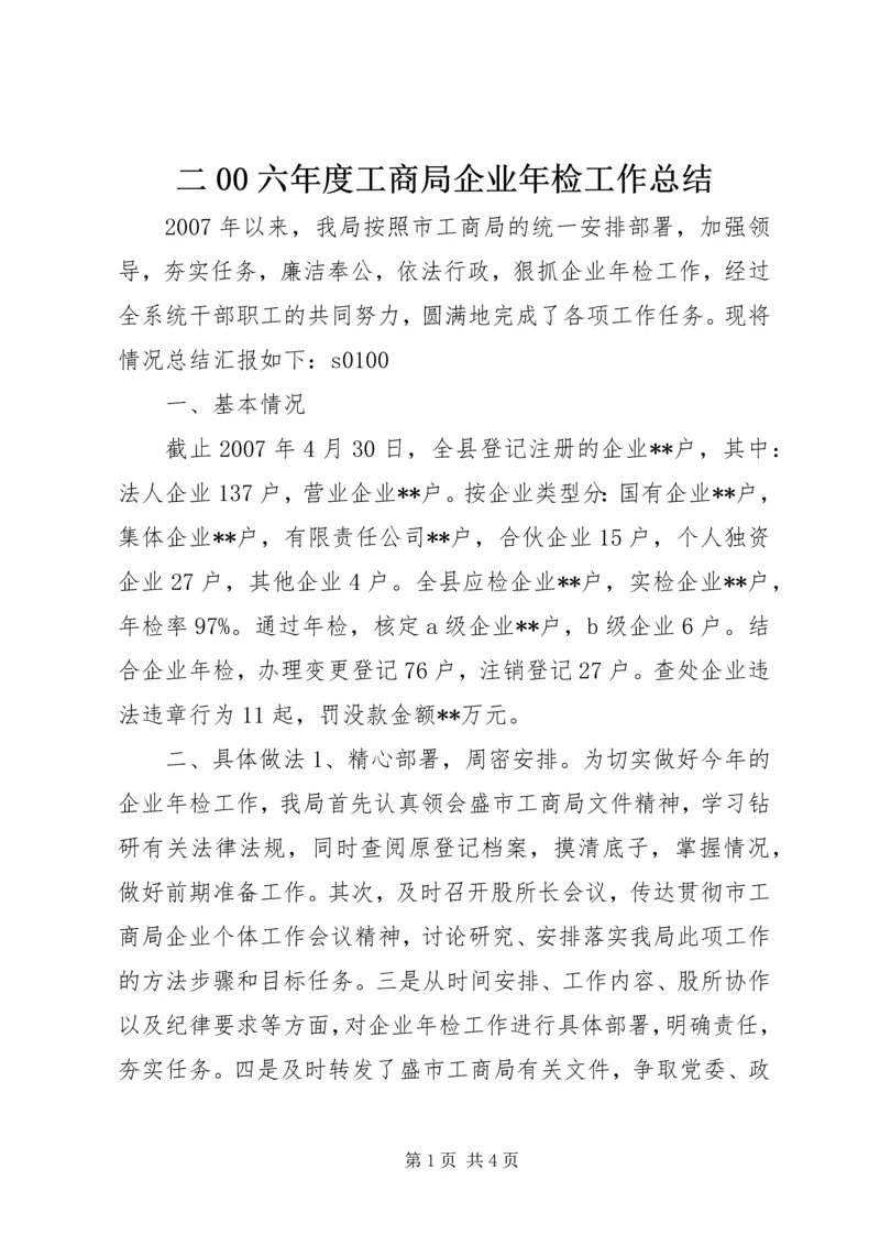 二00六年度工商局企业年检工作总结.docx