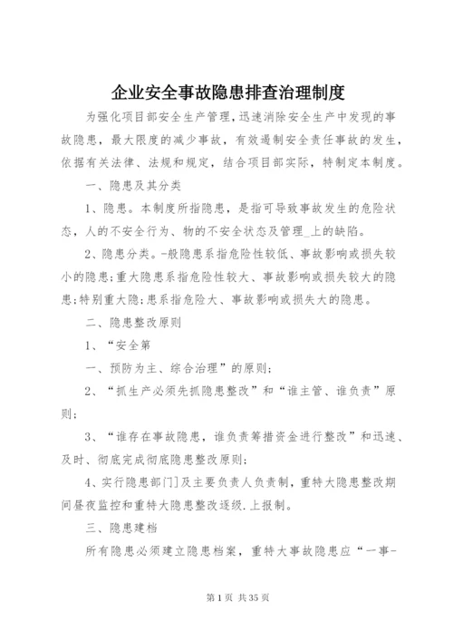 企业安全事故隐患排查治理制度.docx