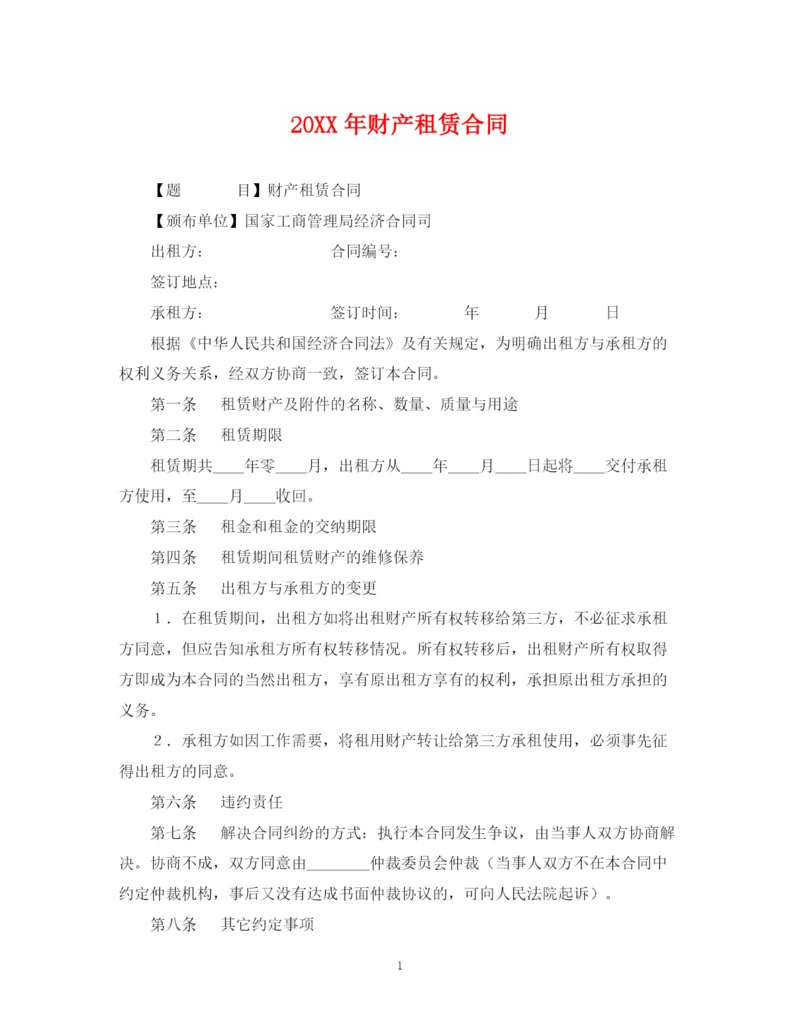 2023年财产租赁合同.docx
