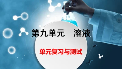 第九单元 溶液复习与测试-【易备课】(共43张PPT)2023-2024学年九年级化学下册同步优质课