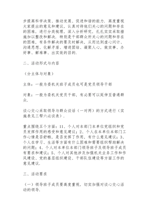 民主生活会谈心活动.docx