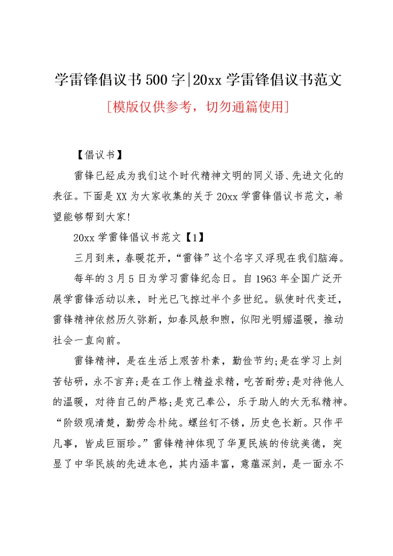 20xx学雷锋倡议书范文