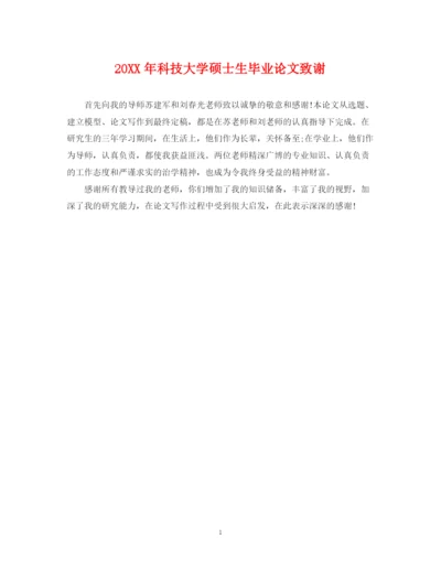 2023年科技大学硕士生毕业论文致谢.docx
