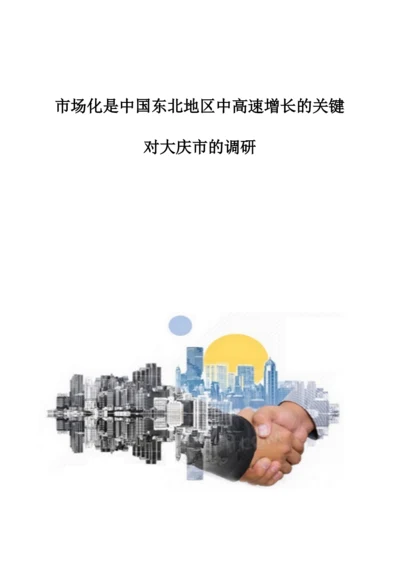 市场化是中国东北地区中高速增长的关键-对大庆市的调研.docx