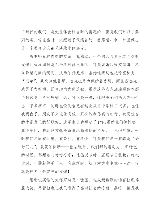 哈克贝利费恩历险记读书心得