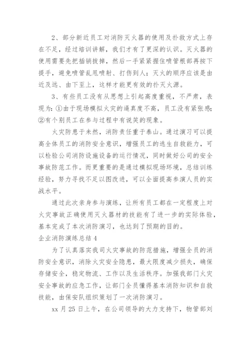 企业消防演练总结_7.docx