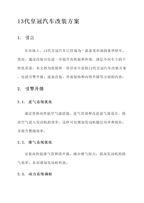 13代皇冠汽车的改装方案