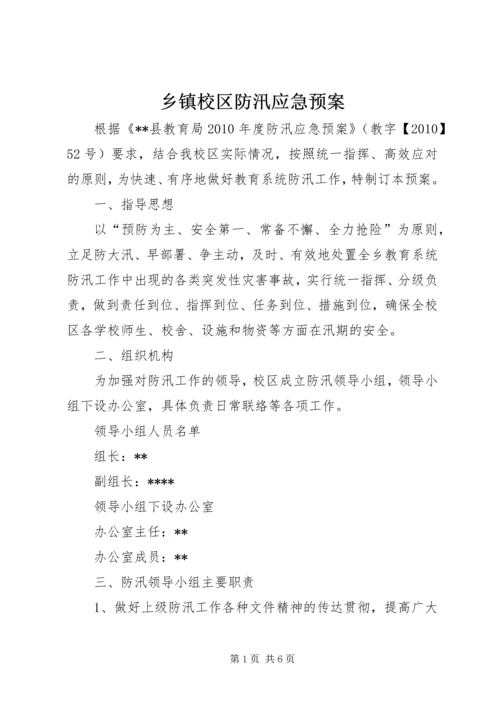 乡镇校区防汛应急预案.docx