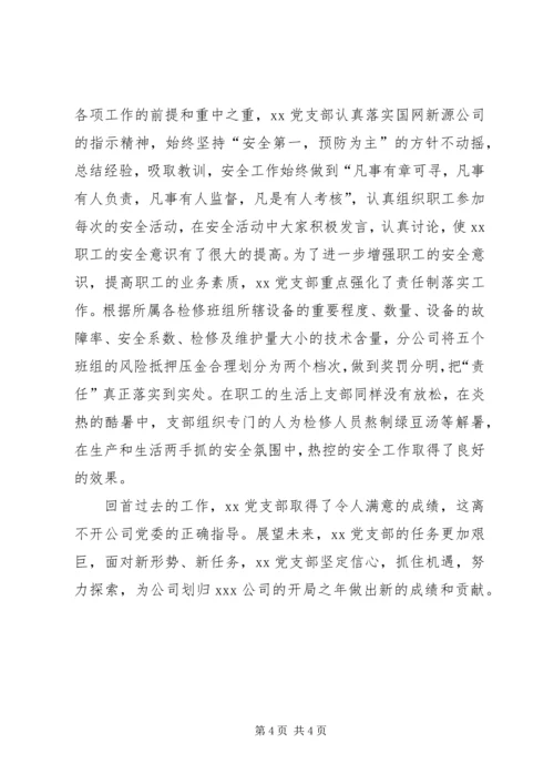 电力企业先进党支部申报材料.docx