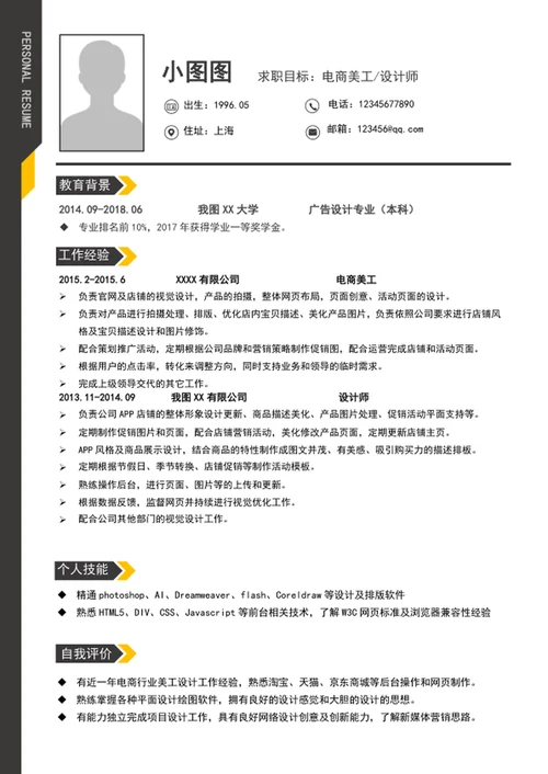 简约风电商美工设计师简历模板word个人简历