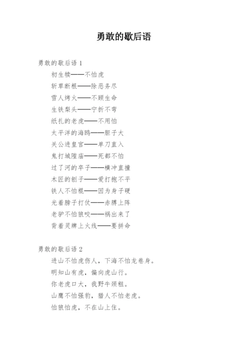 勇敢的歇后语.docx