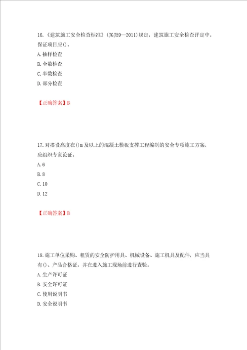 2022年山西省建筑施工企业项目负责人安全员B证安全生产管理人员考试题库全考点模拟卷及参考答案第60期