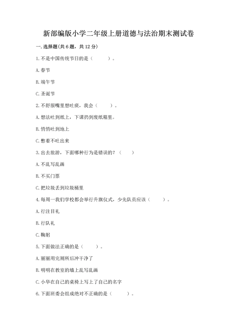 新部编版小学二年级上册道德与法治期末测试卷及答案(全国通用).docx