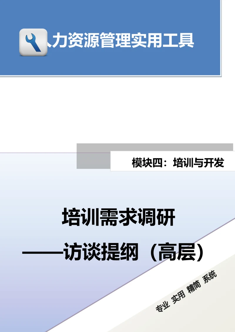 培训需求调研---访谈提纲（高层）.docx