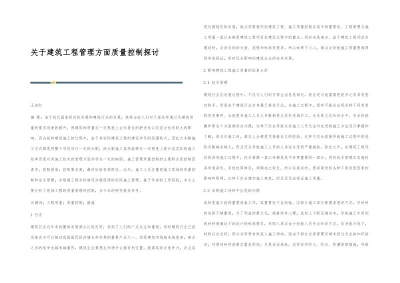 关于建筑工程管理方面质量控制探讨.docx