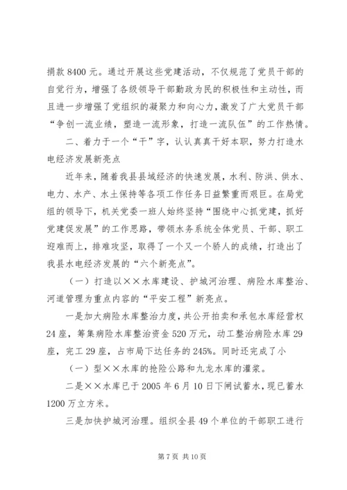 水务局机关党委典型材料.docx