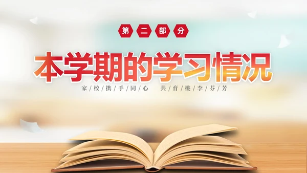 实拍简约家校携手同心共育桃李芬芳初中期末家长会PPT