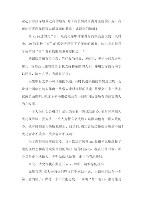 医院员工辞职申请书.docx