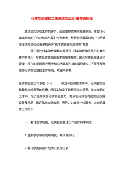 化学实验室的工作总结怎么写.docx