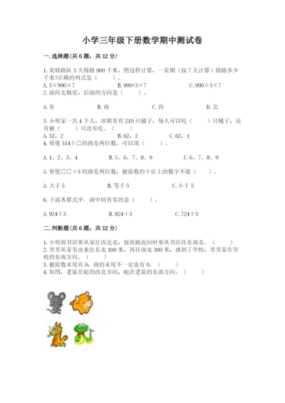 小学三年级下册数学期中测试卷及参考答案（巩固）.docx