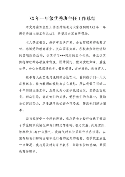 XX年一年级优秀班主任工作总结