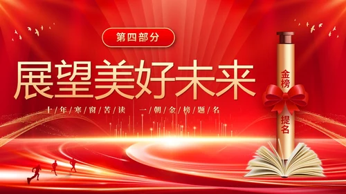 红色大气科技高中升学宴谢师宴电子相册PPT高考