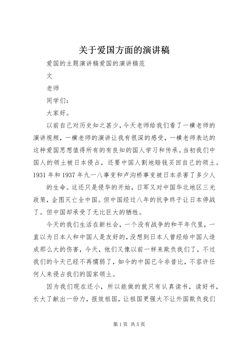 关于爱国方面的演讲稿 (2).docx