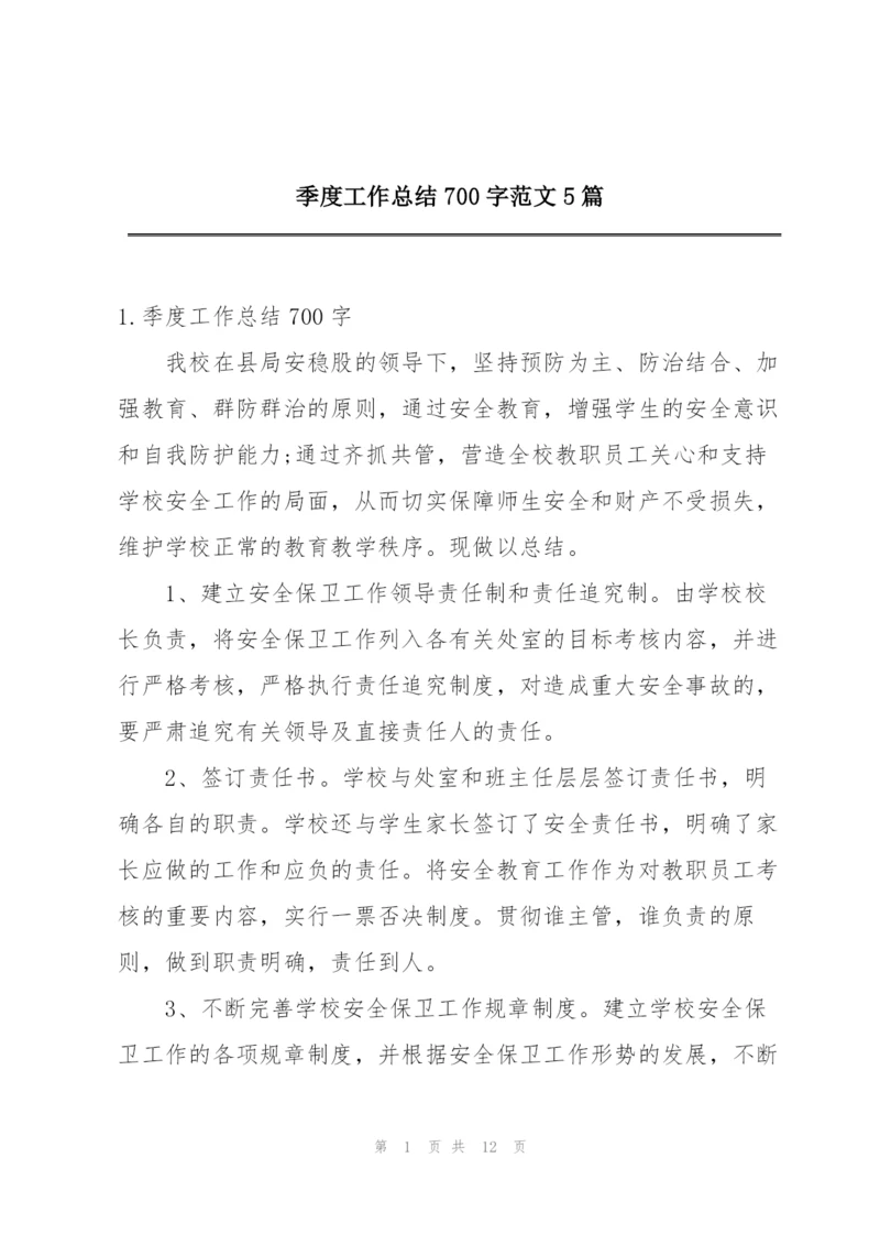 季度工作总结700字范文5篇.docx