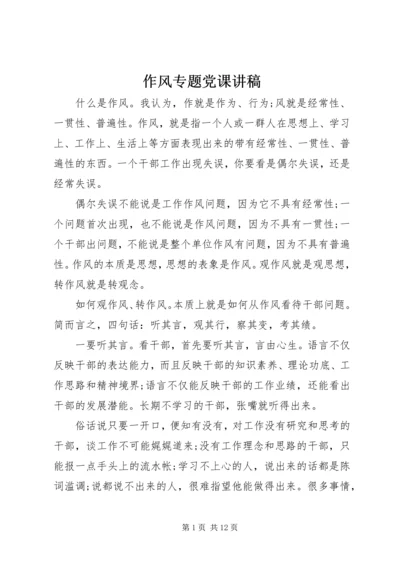 作风专题党课讲稿.docx